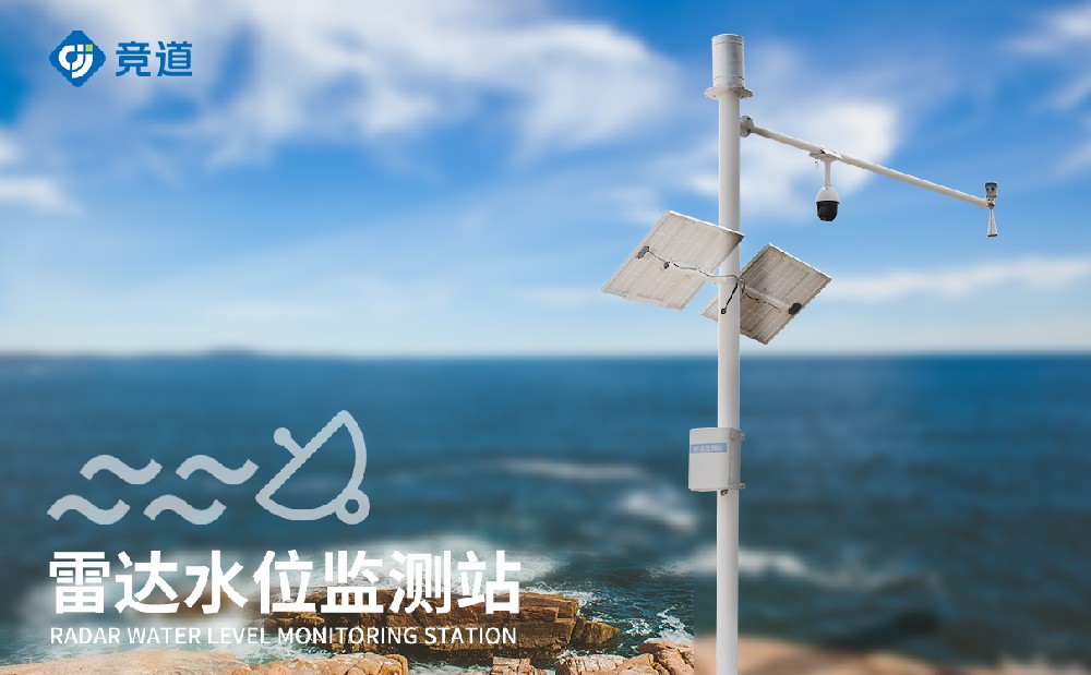 無接觸式水文監(jiān)測設(shè)備，雷達(dá)水文監(jiān)測站介紹