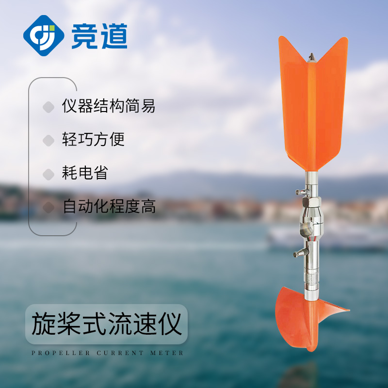 旋槳式流速儀-水文監(jiān)測(cè)設(shè)備介紹